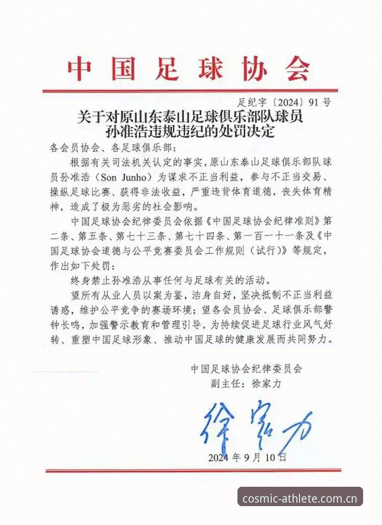 中国足协第三批禁足名单详解：65人受罚，17人终身禁赛